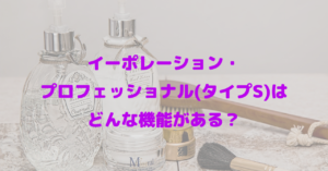 イーポレーション・プロフェッショナル(タイプS)はどんな機能がある？